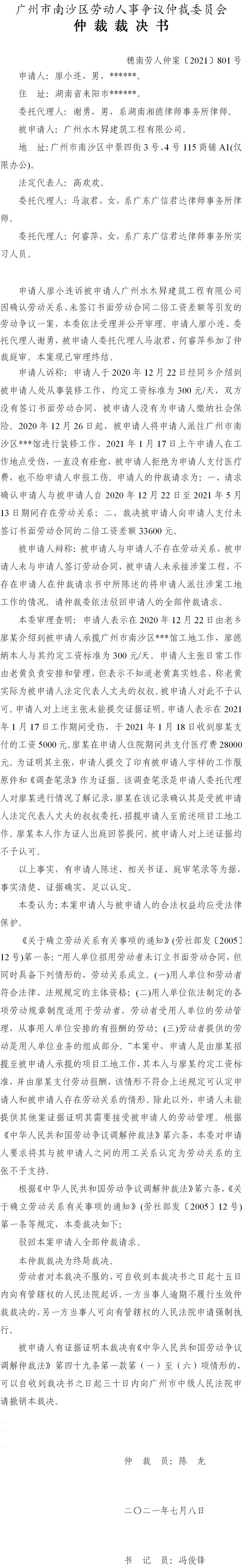穗南劳人仲案〔2021〕801号 廖小连与广州水木昇建筑工程有限公司 仲裁裁决书.jpg