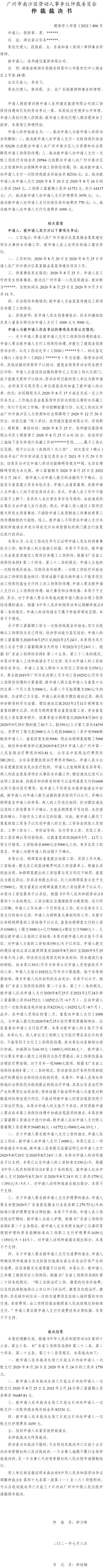 穗南劳人仲案〔2021〕806号 胡新章与佳邦建设集团有限公司 仲裁裁决书.jpg
