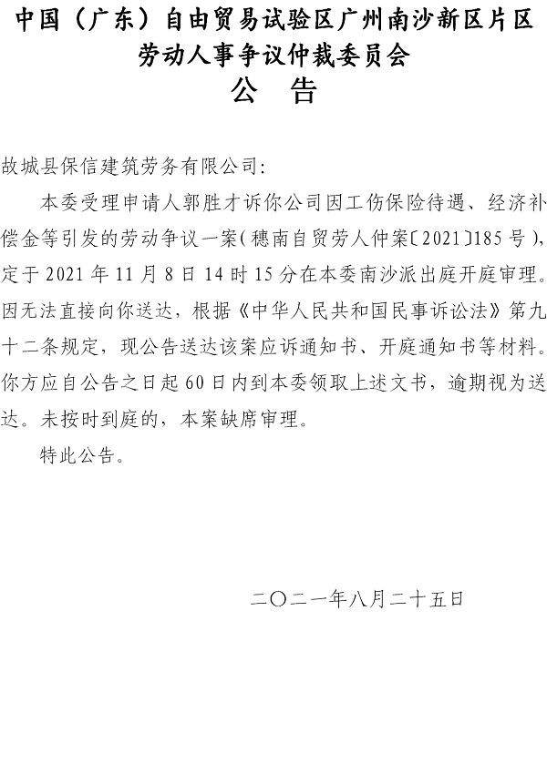 【公告】穗南自贸劳人仲案〔2021〕185号郭胜才诉故城县保信建筑劳务有限公司 开庭通知公告.png
