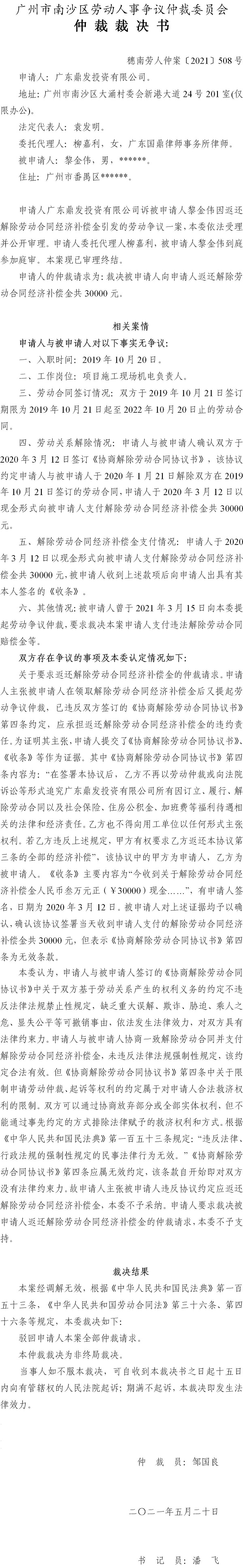穗南劳人仲案〔2021〕508号 广东鼎发投资有限公司与黎金伟 仲裁裁决书.jpg