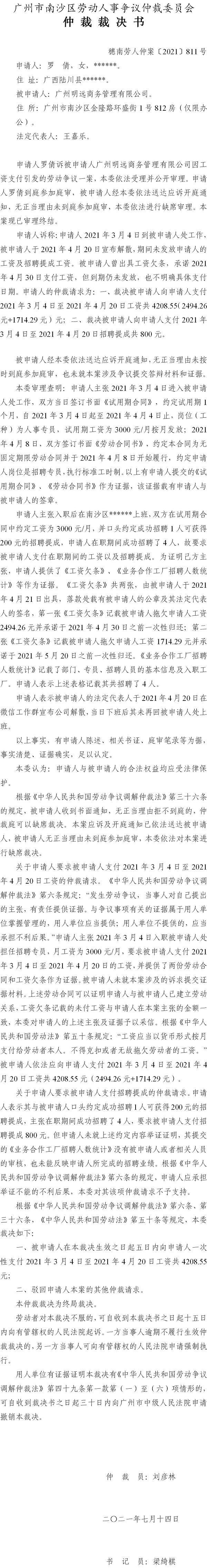 穗南劳人仲案〔2021〕811号 罗倩与广州明远商务管理有限公司 仲裁裁决书.doc.jpg