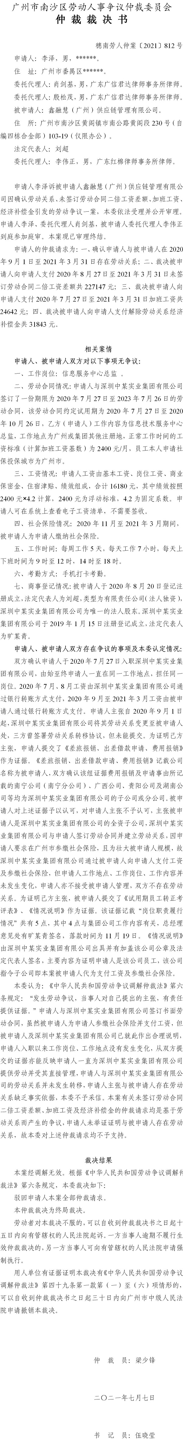 穗南劳人仲案〔2021〕812号 李泽与鑫融慧（广州）供应链管理有限公司 仲裁裁决书.jpg