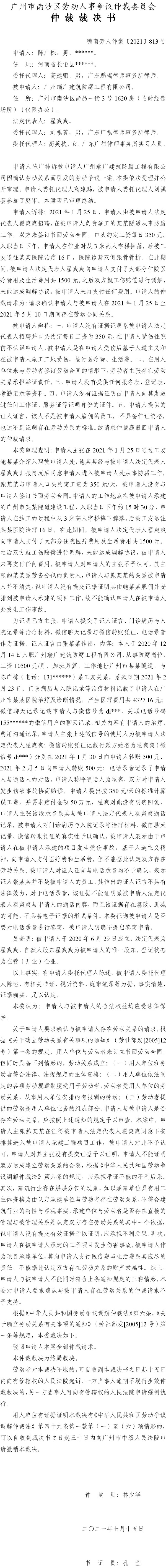 穗南劳人仲案〔2021〕813号 陈广栋与广州瑞广建筑防腐工程有限公司 仲裁裁决书.jpg