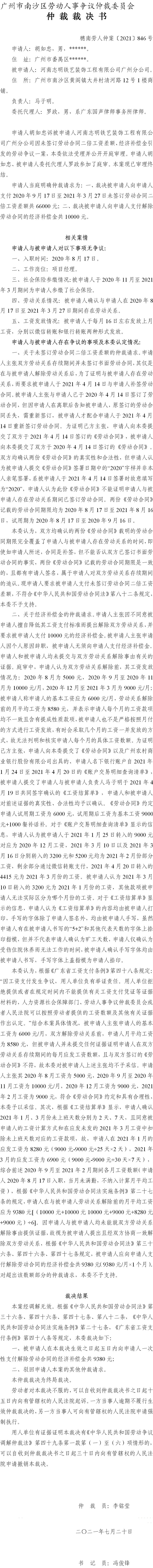 穗南劳人仲案〔2021〕846号 胡如忠与河南志明铁艺装饰工程有限公司广州分公司 仲裁裁决书.jpg