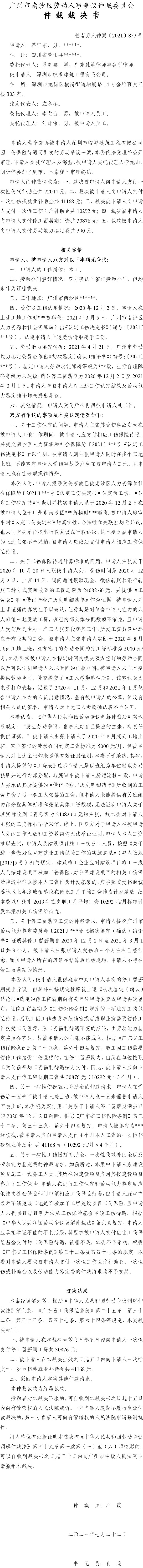 穗南劳人仲案〔2021〕853号 蒋宁东与深圳市皖粤建筑工程有限公司 仲裁裁决书.jpg