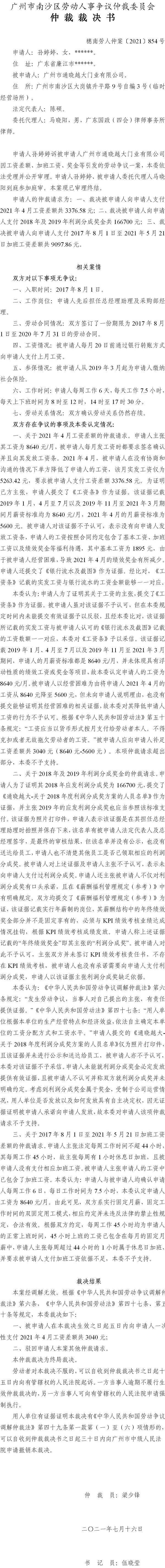 穗南劳人仲案〔2021〕854号 孙婷婷与广州市通晓越大门业有限公司 仲裁裁决书.jpg