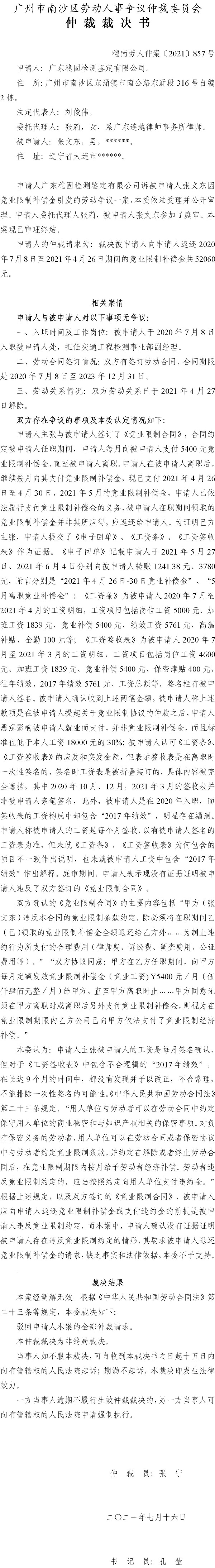 穗南劳人仲案〔2021〕857号 广东稳固检测鉴定有限公司与张文东 仲裁裁决书.jpg