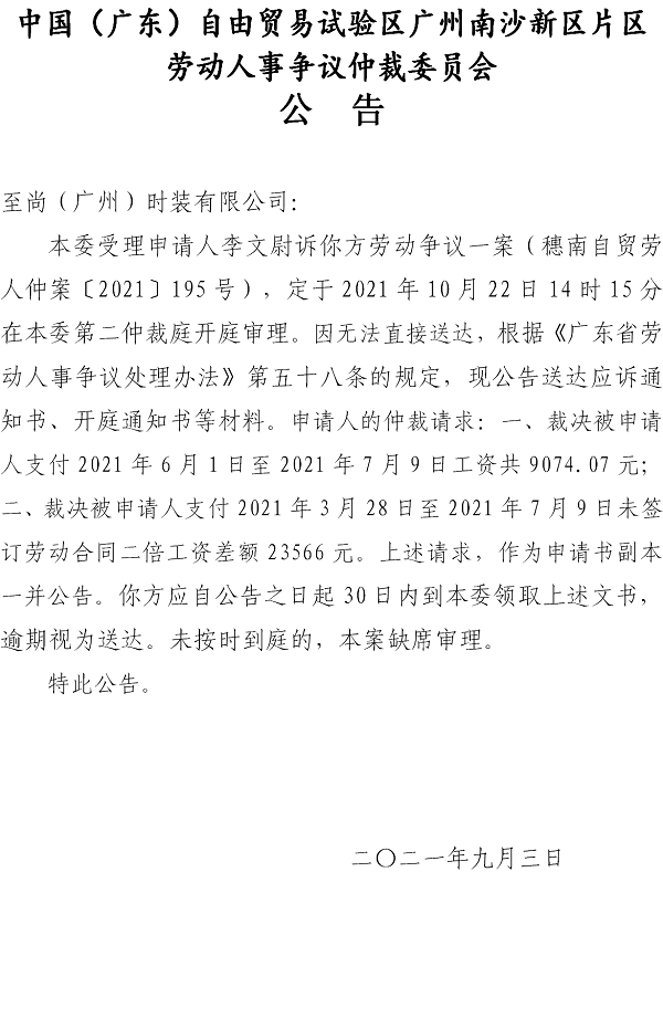 【公告】穗南自贸劳人仲案〔2021〕195号李文尉诉至尚（广州）时装有限公司 开庭通知公告.png