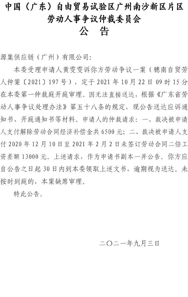 【公告】穗南自贸劳人仲案〔2021〕197号黄雯雯诉源集供应链（广州）有限公司 开庭通知公告.png