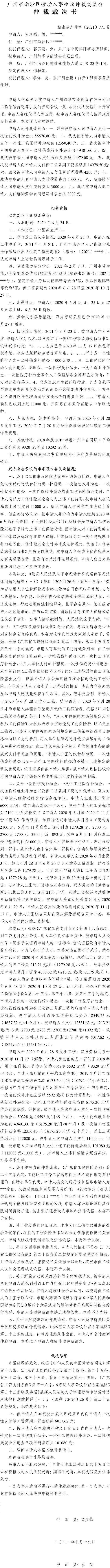 穗南劳人仲案〔2021〕771号 何卓强与广州纬华节能设备有限公司 仲裁裁决书.jpg