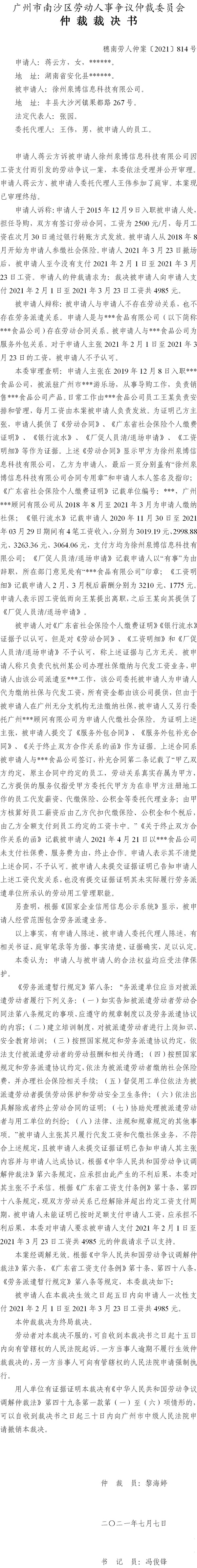 穗南劳人仲案〔2021〕814号 蒋云方与徐州泉博信息科技有限公司 仲裁裁决书.jpg
