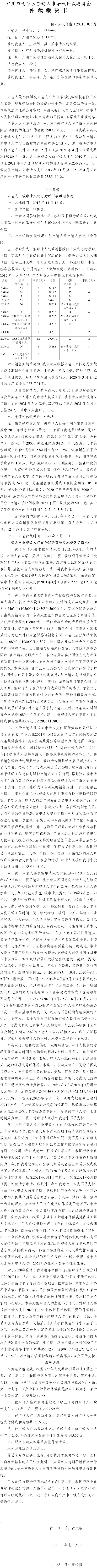 穗南劳人仲案〔2021〕815号 饶小红与广州市华璟机械科技有限公司 仲裁裁决书.jpg