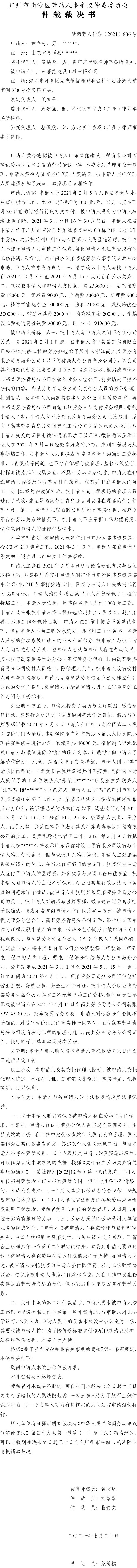 穗南劳人仲案〔2021〕886号 黄令志与广东嘉鑫建设工程有限公司 仲裁裁决书.jpg