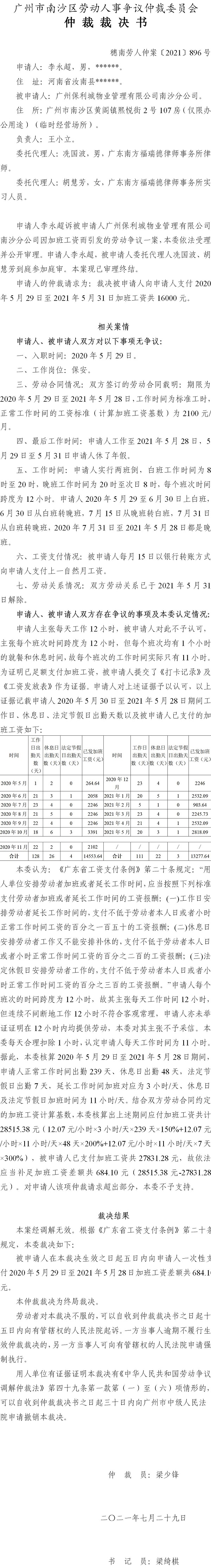 穗南劳人仲案〔2021〕896号 李永超与广州保利城物业管理有限公司南沙分公司 仲裁裁决书.jpg