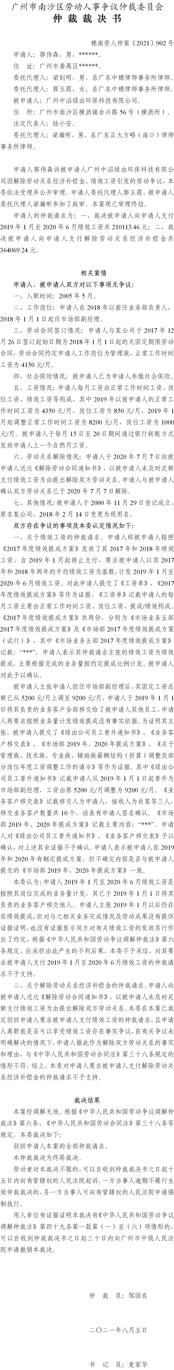 穗南劳人仲案〔2021〕902号 郭伟森与广州中滔绿由环保科技有限公司 仲裁裁决书.jpg