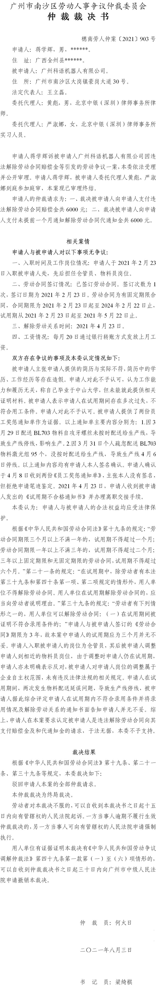 穗南劳人仲案〔2021〕903号 蒋学辉与广州科语机器人有限公司 仲裁裁决书.jpg