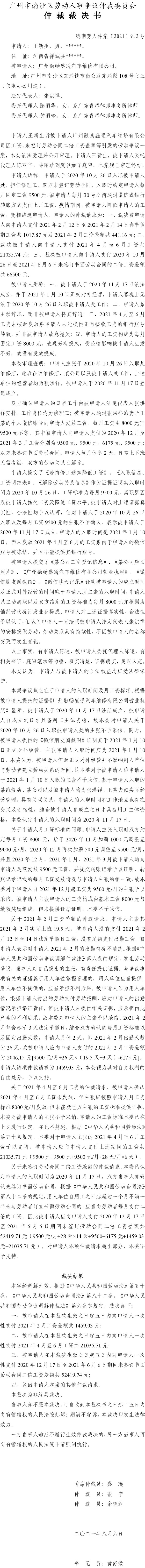 穗南劳人仲案〔2021〕913号 王新生与广州融畅盛通汽车维修有限公司 仲裁裁决书.jpg