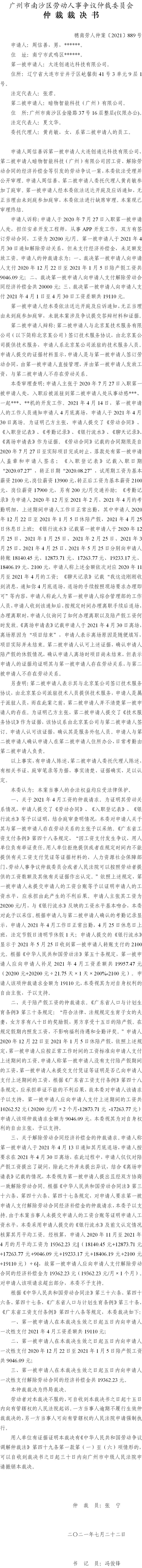 穗南劳人仲案〔2021〕889号 周信善与大连创通达科技有限公司、暗物智能科技（广州）有限公司 仲裁裁决书.jpg