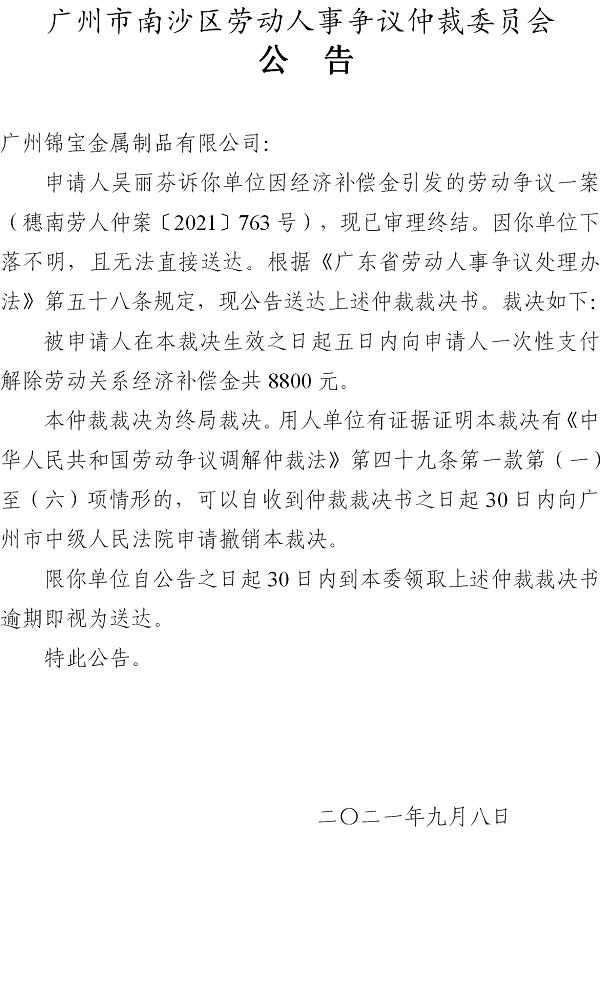 【公告】穗南劳人仲案〔2021〕763号吴丽芬诉广州锦宝金属制品有限公司 仲裁裁决书公告.png