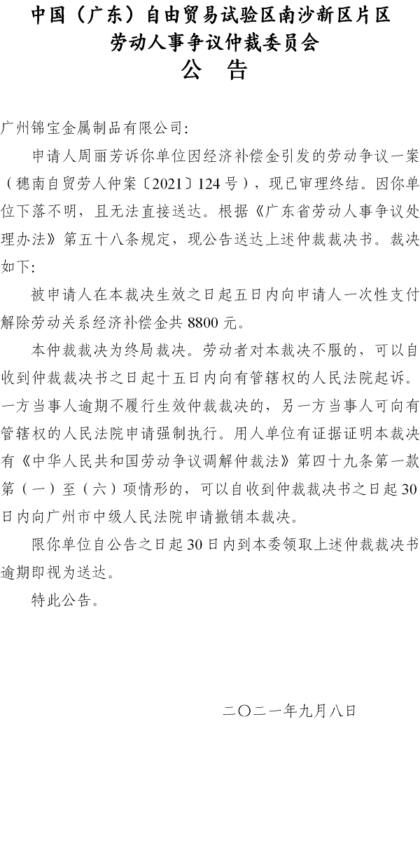 【公告】穗南自贸劳人仲案〔2021〕124号周丽芳诉广州锦宝金属制品有限公司 仲裁裁决书公告.png