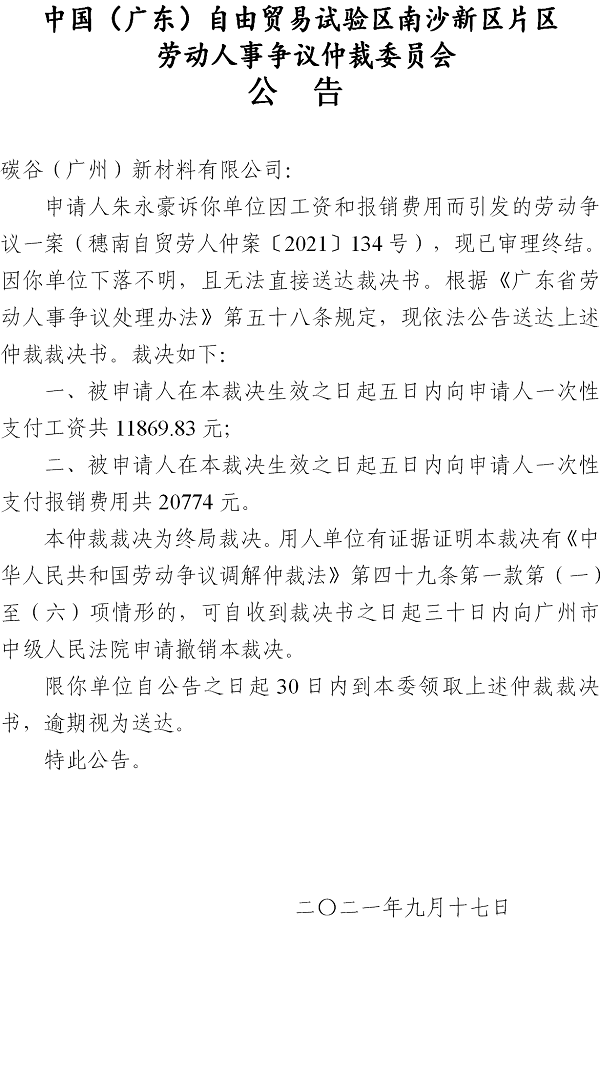 【公告】穗南自贸劳人仲案〔2021〕134号朱永豪诉碳谷（广州）新材料有限公司 仲裁裁决书公告.png