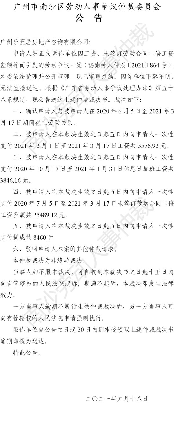 【公告】穗南劳人仲案〔2021〕864号罗正文诉广州乐豪居房地产咨询有限公司 仲裁裁决书公告.png