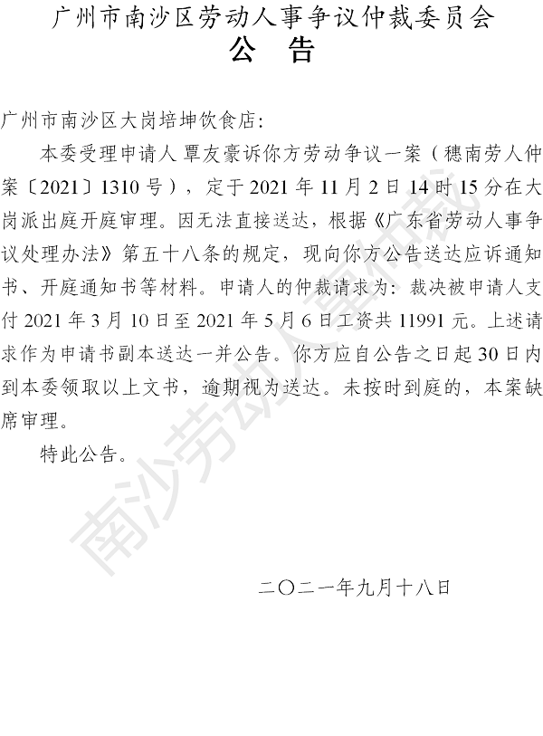 【公告】穗南劳人仲案〔2021〕1310号覃友豪诉广州市南沙区大岗培坤饮食店 开庭通知公告.png