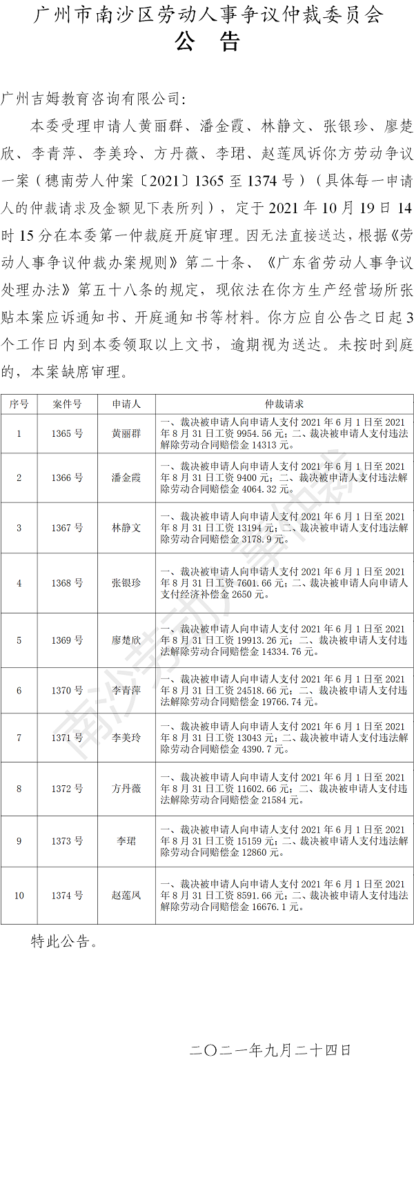 【公告】穗南劳人仲案〔2021〕1365至1374号黄丽群等10人诉广州吉姆教育咨询有限公司 开庭通知公告.png