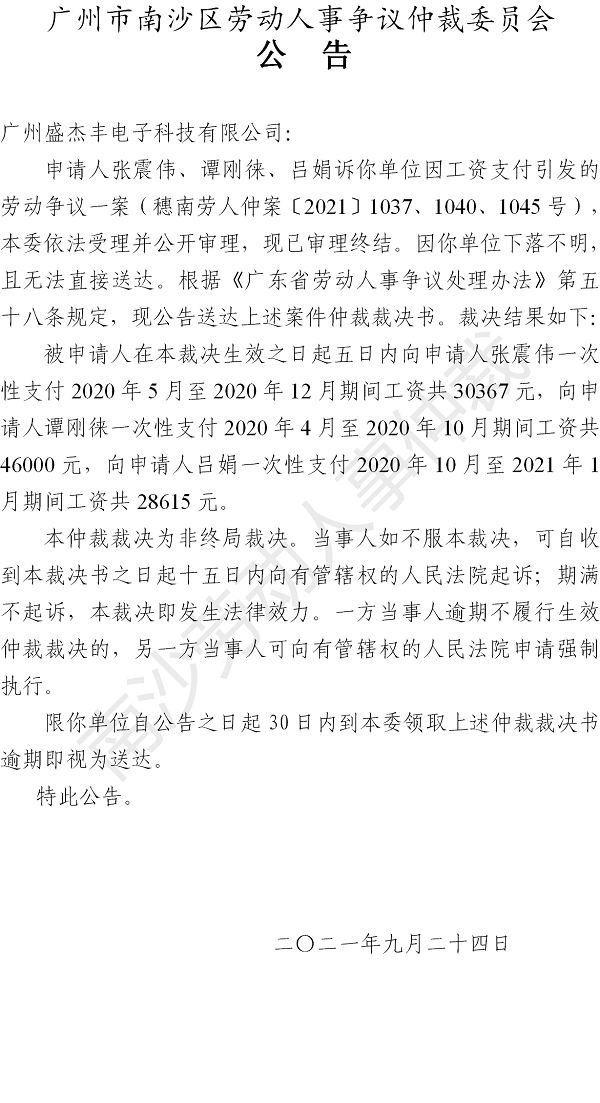 【公告】张震伟、谭刚徕、吕娟诉广州盛杰丰电子科技有限公司 仲裁裁决书公告.png