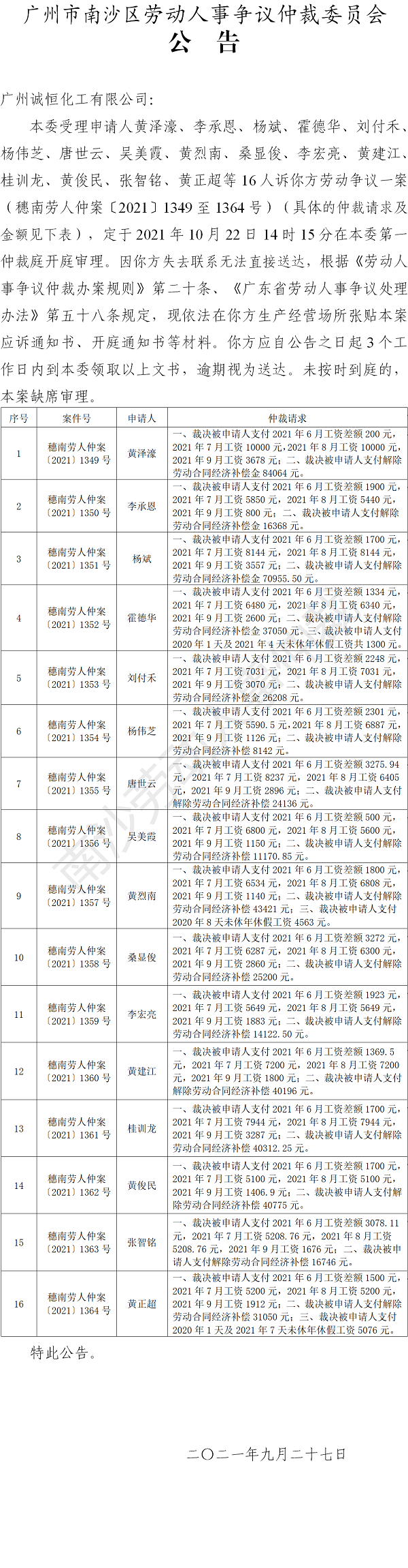 【公告】穗南劳人仲案〔2021〕1349-1364号黄泽濠等16人诉广州诚恒化工有限公司 开庭通知公告.png