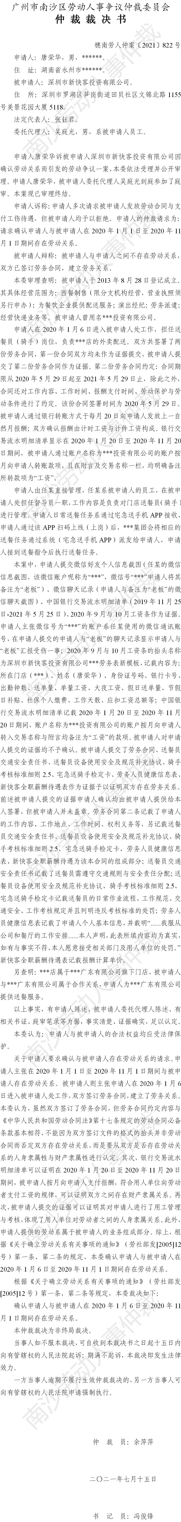 穗南劳人仲案〔2021〕822号 唐荣华与深圳市新快客投资有限公司 仲裁裁决书.jpg