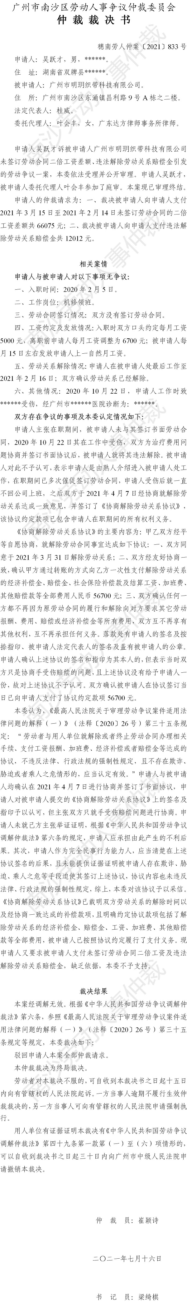 穗南劳人仲案〔2021〕833号 吴跃才与广州市明玥织带科技有限公司 仲裁裁决书.jpg