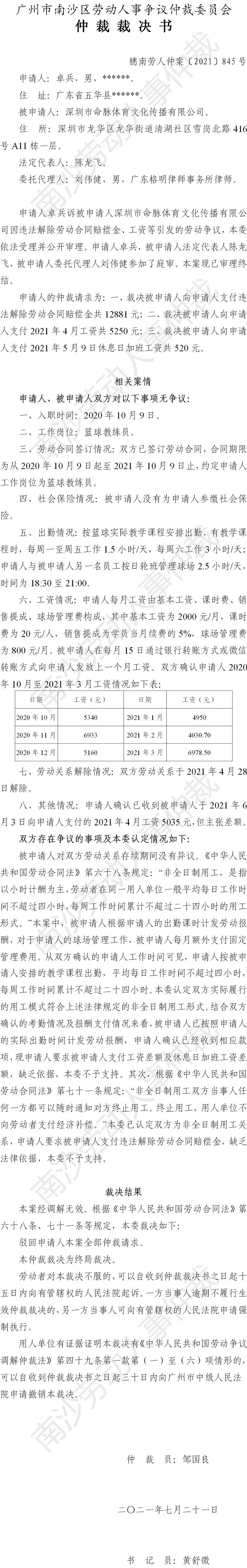 穗南劳人仲案〔2021〕845号 卓兵与深圳市命脉体育文化传播有限公司 仲裁裁决书.jpg