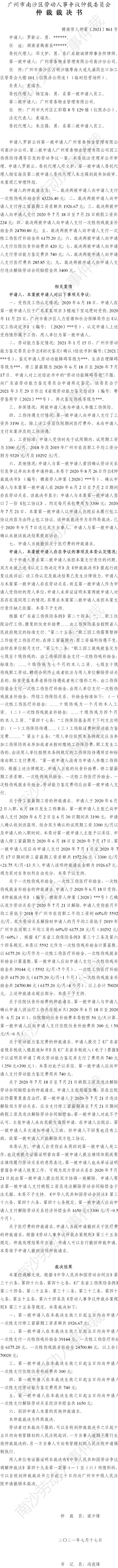 穗南劳人仲案〔2021〕861号 罗新云诉广州常泰物业管理有限公司南沙分公司、广州常泰物业管理有限公司 仲裁裁决书.jpg