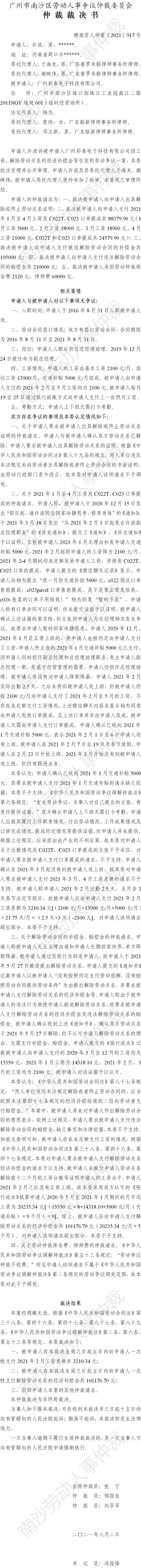 穗南劳人仲案〔2021〕917号 许波与广州彩泰电子科技有限公司 仲裁裁决书.jpg