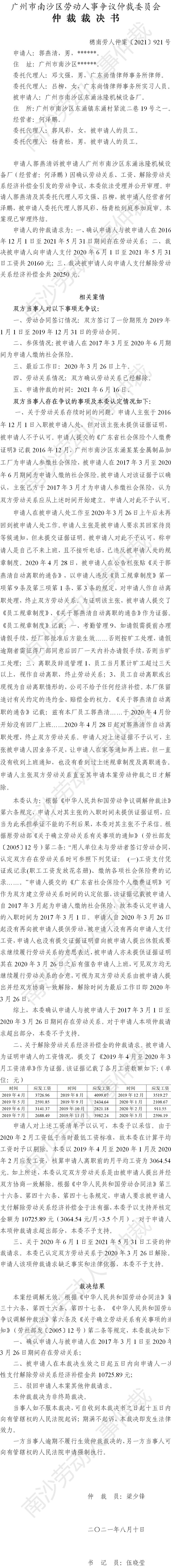 穗南劳人仲案〔2021〕921号 郭燕清与广州市南沙区东涌泳隆机械设备厂 仲裁裁决书.jpg