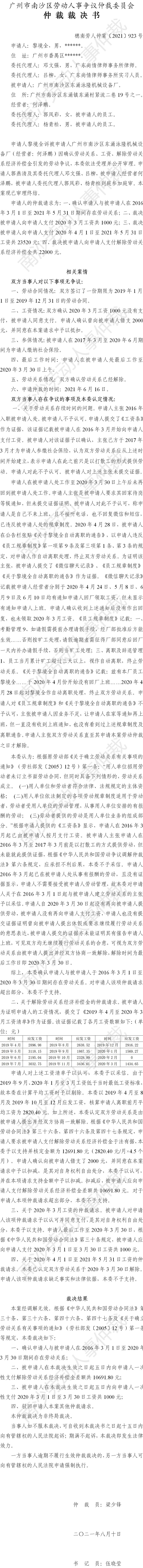 穗南劳人仲案〔2021〕923号 黎境全与广州市南沙区东涌泳隆机械设备厂 仲裁裁决书.jpg