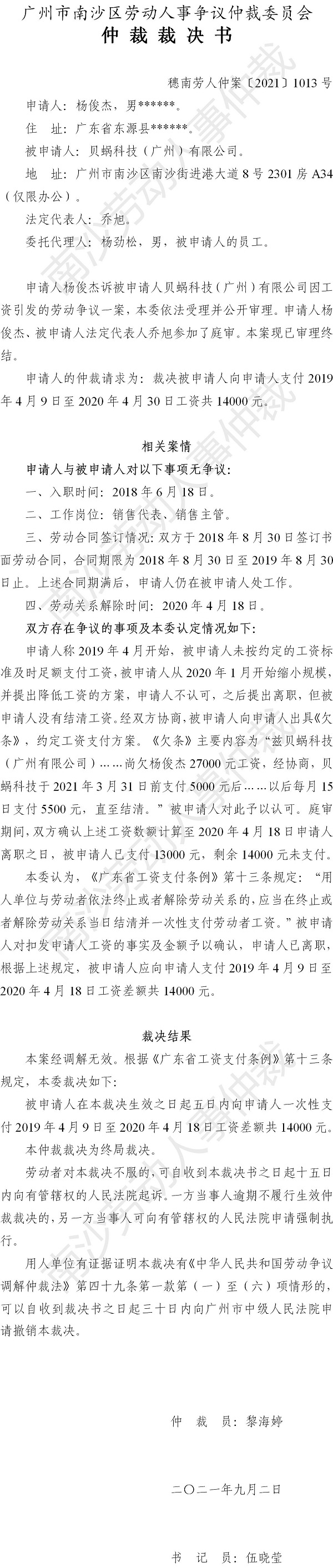 穗南劳人仲案〔2021〕1013号 杨俊杰与贝蜗科技（广州）有限公司 仲裁裁决书.jpg