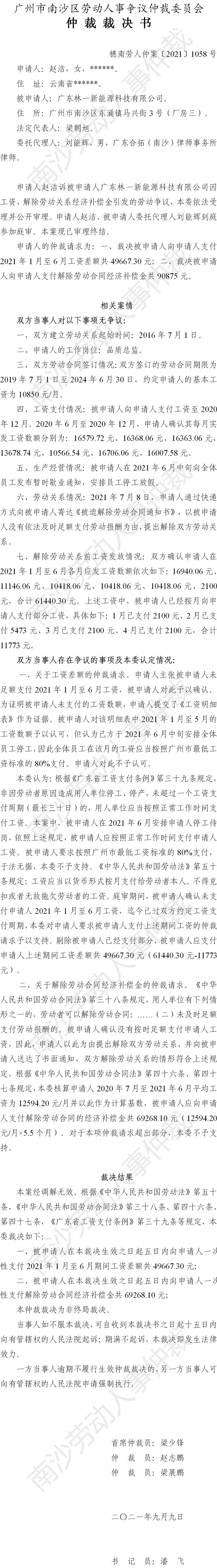 穗南劳人仲案〔2021〕1058号 赵洁与广东林一新能源科技有限公司 仲裁裁决书.jpg
