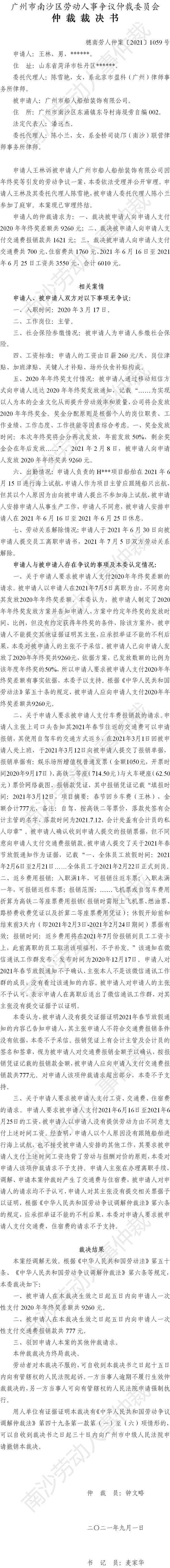 穗南劳人仲案〔2021〕1059号 王林与广州市船人船舶装饰有限公司 仲裁裁决书.jpg