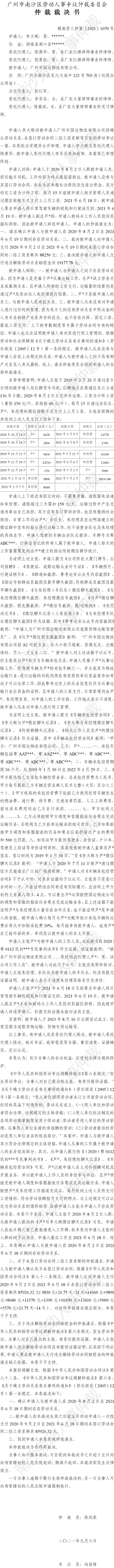 穗南劳人仲案〔2021〕1070号 李大顺与广州市国运物流有限公司 仲裁裁决书.jpg