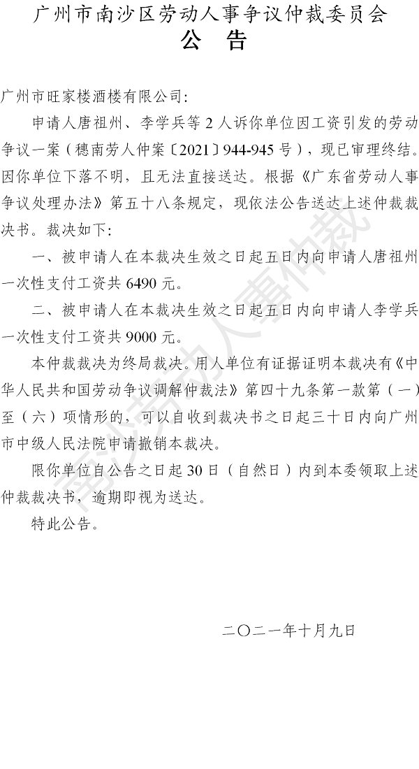 【公告】穗南劳人仲案〔2021〕944-945号唐祖州、李学兵诉广州市旺家楼酒楼有限公司 仲裁裁决书公告.png