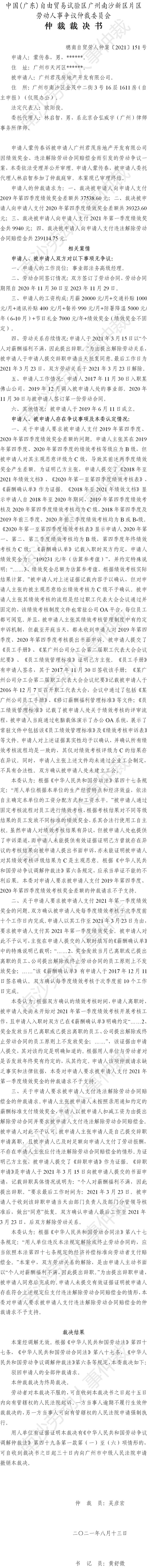 穗南自贸劳人仲案〔2021〕151号 蒙传春与广州君茂房地产开发有限公司 仲裁裁决书.jpg