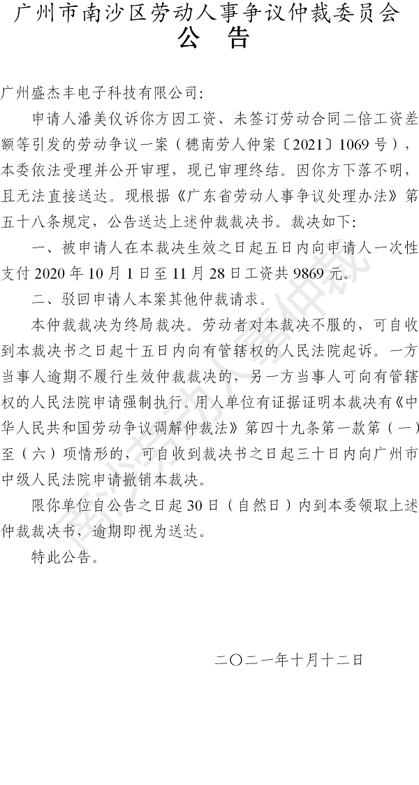【公告】穗南劳人仲案〔2021〕1069号潘美仪诉广州盛杰丰电子科技有限公司 仲裁裁决书公告.png