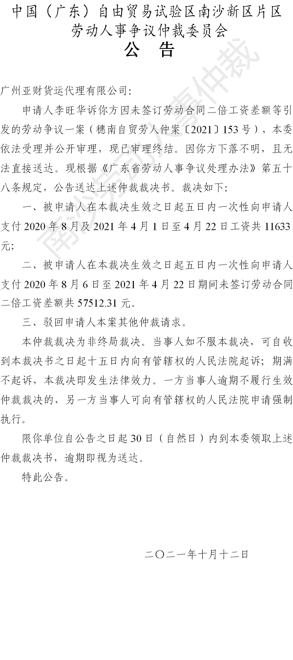 【公告】穗南自贸劳人仲案〔2021〕153号李旺华诉广州亚财货运代理有限公司 仲裁裁决书公告.png