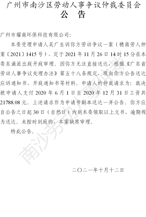 【公告】穗南劳人仲案〔2021〕1415号吴广生诉广州市耀南环保科技有限公司 开庭通知公告.png