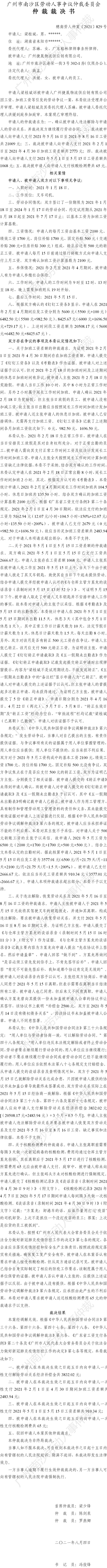 穗南劳人仲案〔2021〕829号 梁桂斌诉被申请人广州捷晟物流供应链有限公司 仲裁裁决书.jpg