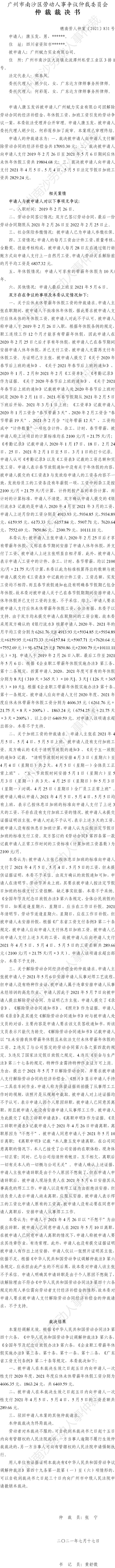 穗南劳人仲案〔2021〕831号 康玉发与广州赋力实业有限公司 仲裁裁决书.jpg