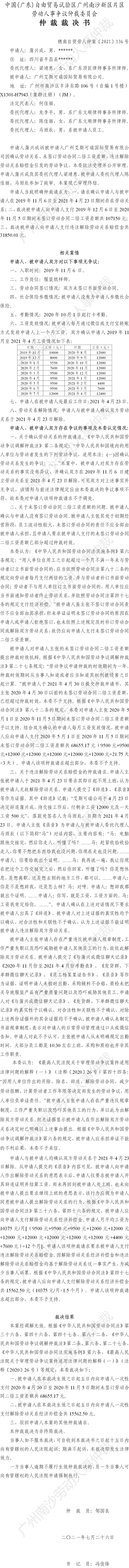 穗南自贸劳人仲案〔2021〕136号 蒲兴成与广州艾斯可瑞国际贸易有限公司 仲裁裁决书.jpg