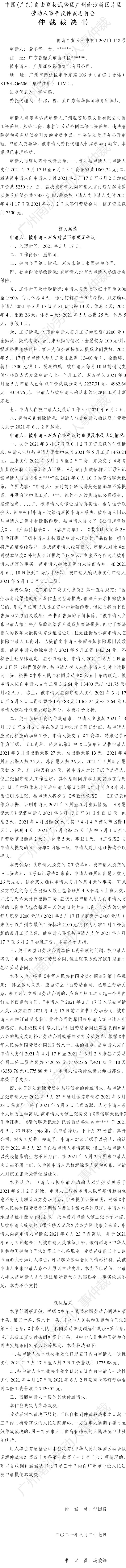 穗南自贸劳人仲案〔2021〕158号 龚晏华与广州鹿安影像文化有限公司 仲裁裁决书.jpg